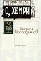 О, Хенри - Георги Господинов