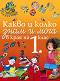 Какво и колко знам и мога в края на 1. клас - Емилия Василева, Ангелина Манова, Силвия Цветанска
