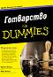  For Dummies -  ,   - 