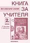 Книга за учителя по околен свят за 2. клас - Емилия Василева, Силвия Цветанска