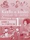 Какво и колко знам и мога в края на 1. клас - книга за учителя - Енчо Герганов, Емилия Василева, Ангелина Манова, Силвия Цветанска, Любен Витанов, Г. Иванов