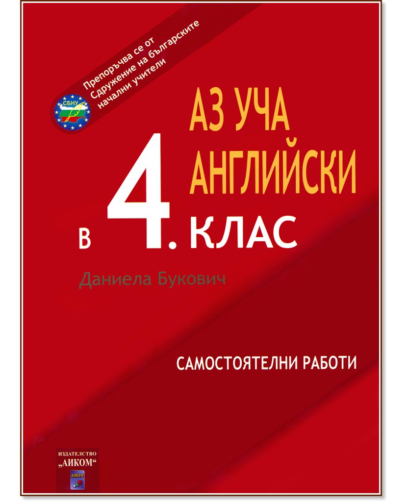 Аз уча английски в 4. клас. Самостоятелни работи Аз уча английски в 4. клас. Самостоятелни работи - Даниела Букович - помагало