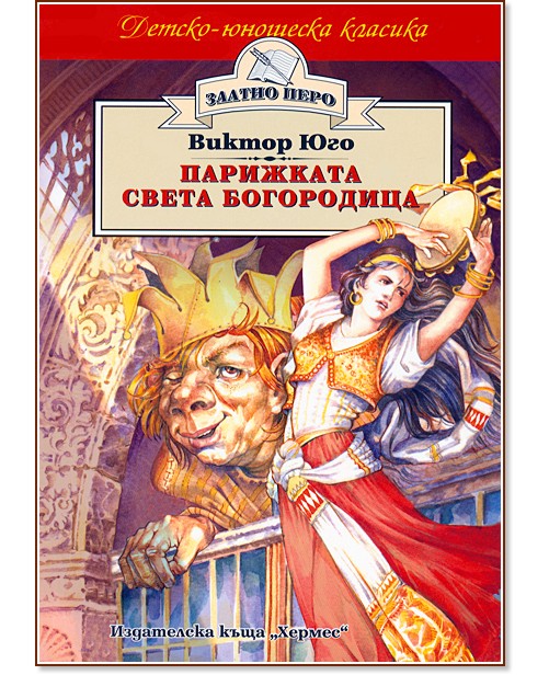 Парижката Света Богородица Парижката Света Богородица - Виктор Юго - книга
