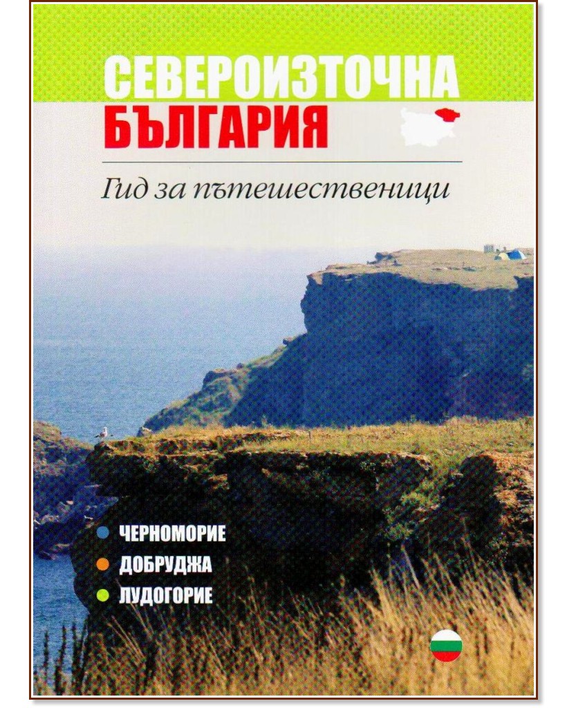   -    : Northeastern Bulgaria - Guide for travellers -  ,   - 