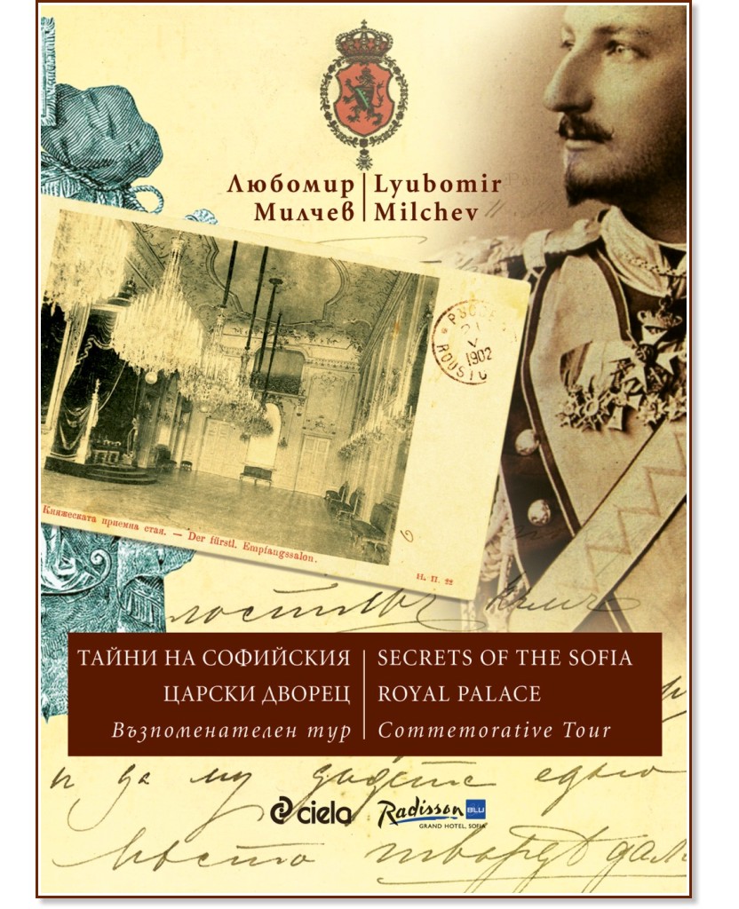     .   : Secrets of The Sofia Royal Palace. Commemorative Tour -   - 