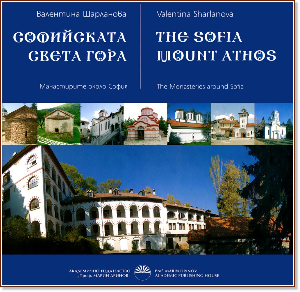   .    : The Sofia mounth Athos. The Monasteries around Sofia -   (Valentina Sharlanova) - 