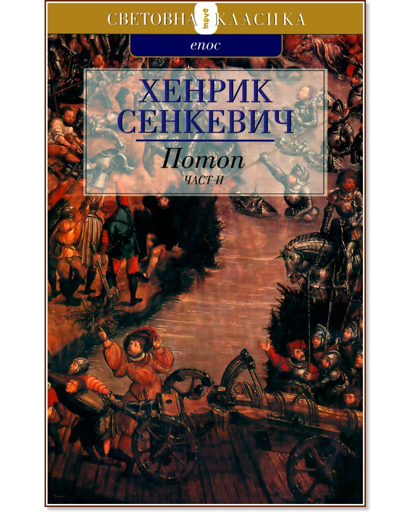 Потоп - част II Потоп - част II - Хенрик Сенкевич - книга