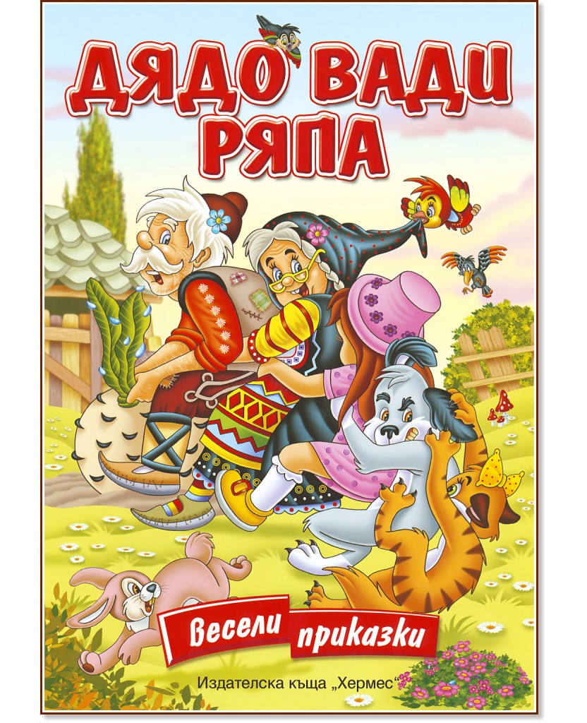 Дядо вади ряпа - Весели приказки Дядо вади ряпа - Весели приказки - книга