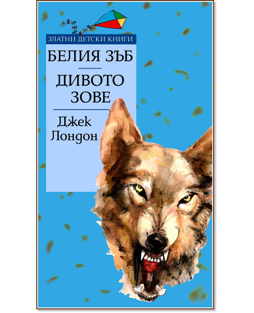 Белия зъб. Дивото зове Белия зъб. Дивото зове - Джек Лондон - книга