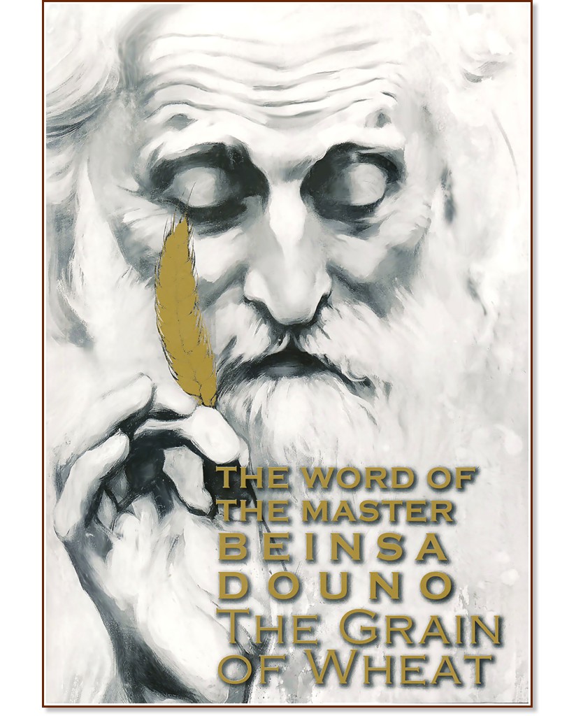 The Word of the Master Beinsa Douno. The Grain of Wheat - 