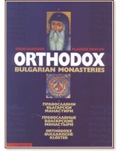 Orthodox Bulgarian Monasteries -  ,   - 