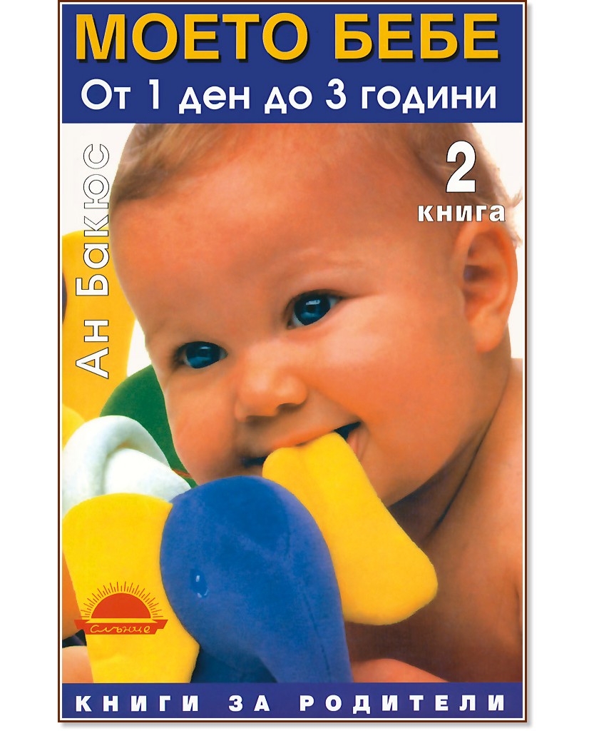 Моето бебе от 1 ден до 3 години - книга 2 Моето бебе от 1 ден до 3 години - книга 2 - Ан Бакюс - книга