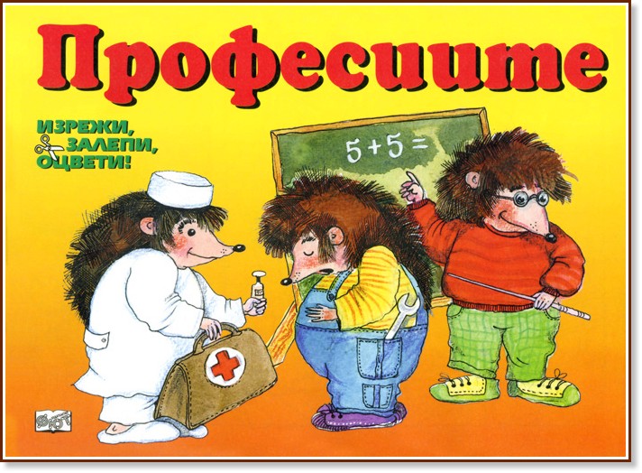 Изрежи, оцвети, залепи: Професиите Изрежи, оцвети, залепи: Професиите - детска книга