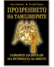 Прозрението на тамплиерите - Тайните пазители на истината за Христос Прозрението на тамплиерите - Тайните пазители на истината за Христос - Лин Пикнет, Клайв Принс - книга
