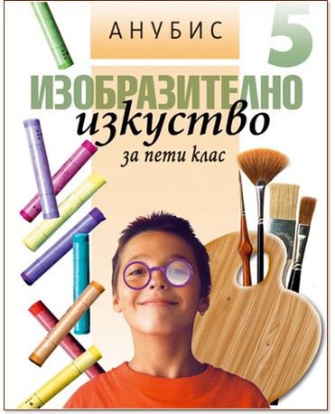 Изобразително изкуство за 5. клас Изобразително изкуство за 5. клас - Огнян Занков, Бисер Дамянов, Олга Христова, Бойка Доневска - учебник