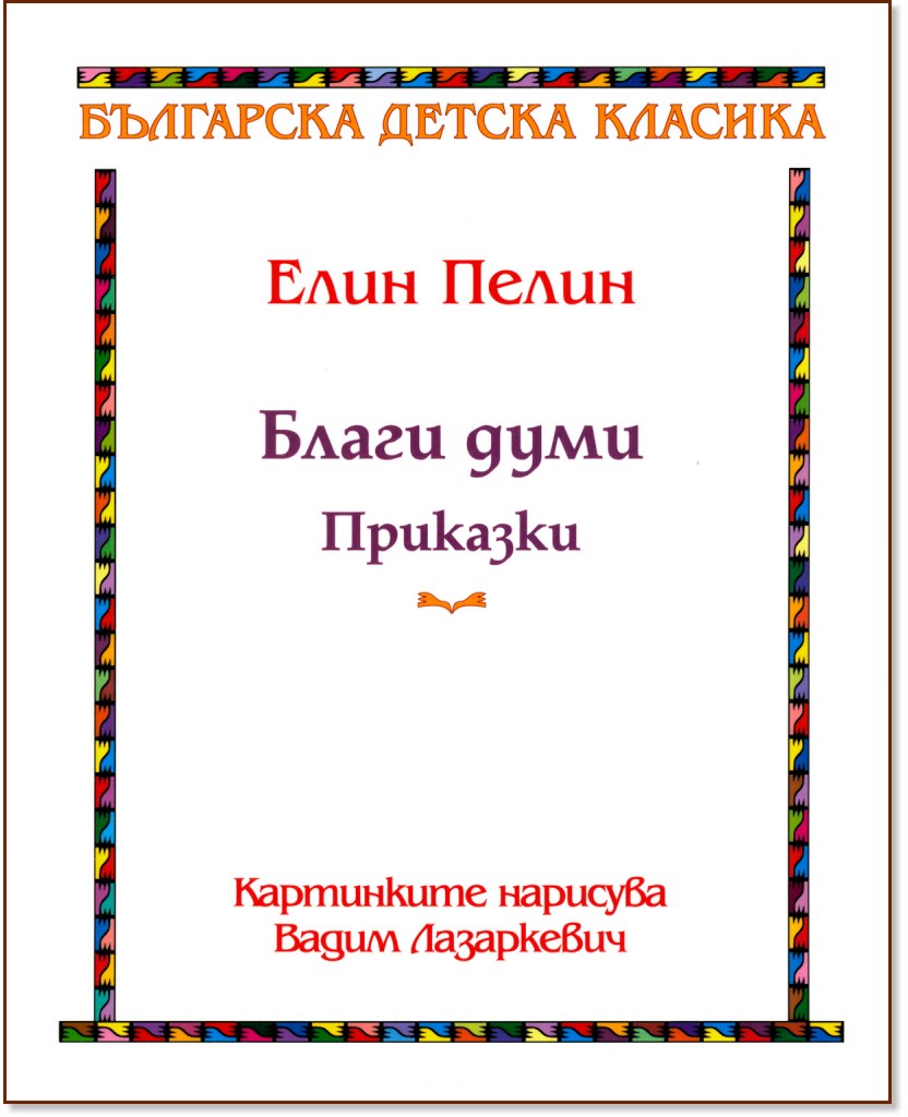 Благи думи - Приказки Благи думи - Приказки - Елин Пелин - книга