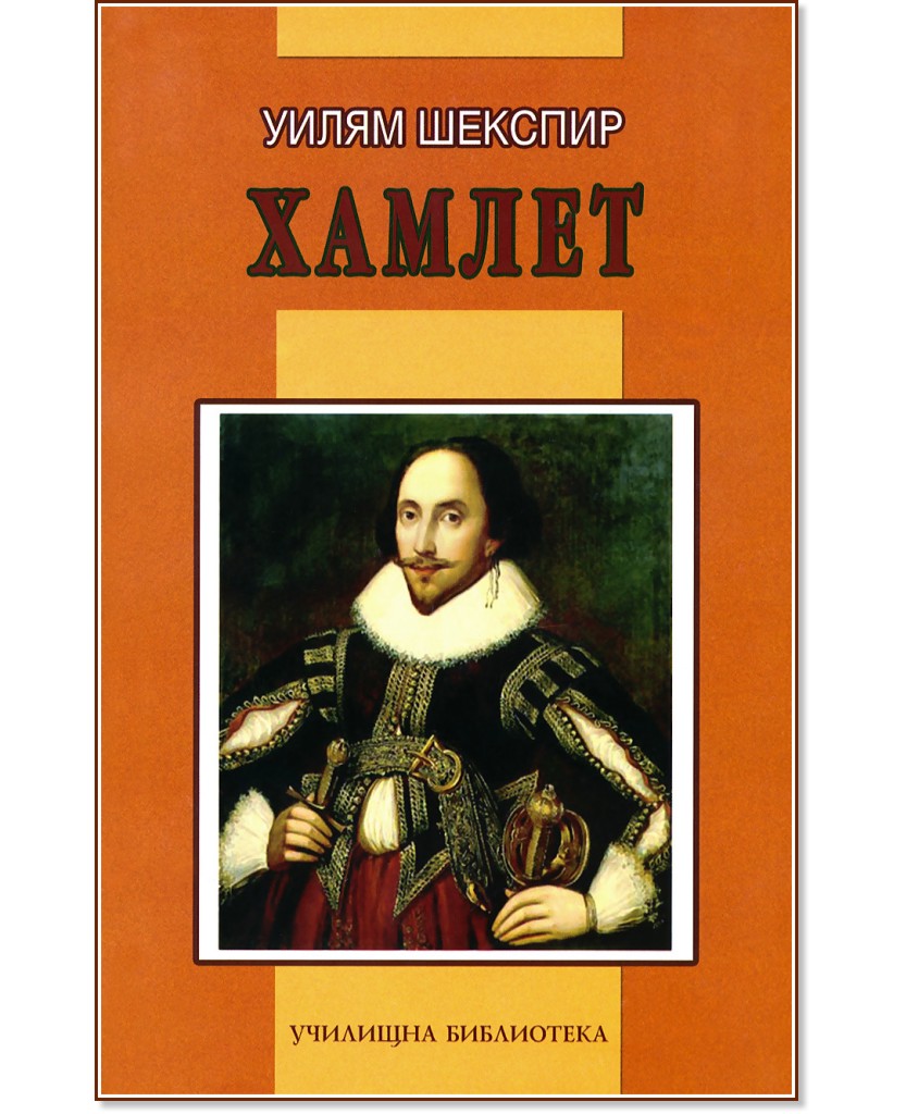 Хамлет Хамлет - Уилям Шекспир - помагало