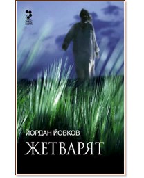 Жетварят Жетварят - Йордан Йовков - книга