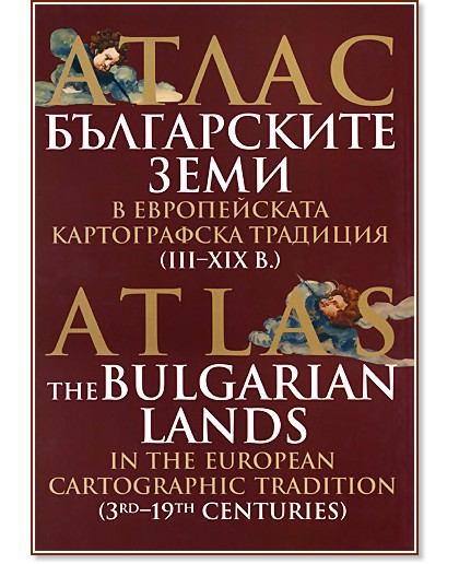  -       (III-XIX .) : Atlas - The Bulgarian Lands in the European Cartographic Tradition (3rd-19th centuries) -   - 