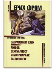 Съчинения в 11 тома - том 2 Съчинения в 11 тома - том 2 - Ерих Фром - книга