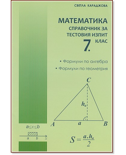 Математика: Справочник за тестовия изпит 7. клас Математика: Справочник за тестовия изпит 7. клас - Светла Караджова - справочник