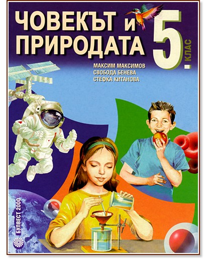 Човекът и природата за 5. клас Човекът и природата за 5. клас - Свобода Бенева, Максим Максимов, Стефка Китанова - учебник