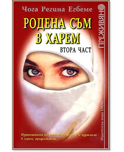 Родена съм в харем - втора част Родена съм в харем - втора част - Чога Регина Егбеме - книга