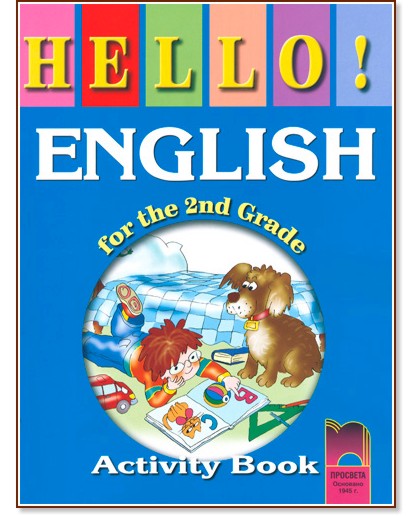 Hello!: учебна тетрадка по английски език за 2. клас Hello!: учебна тетрадка по английски език за 2. клас - Нели Георгиева - учебна тетрадка