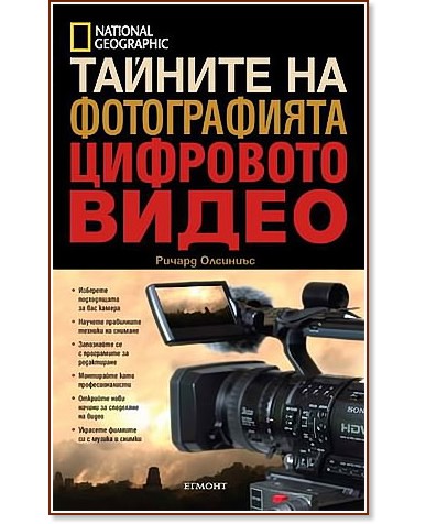 Тайните на фотографията: Цифровото видео Тайните на фотографията: Цифровото видео - Ричард Олсиниъс - книга