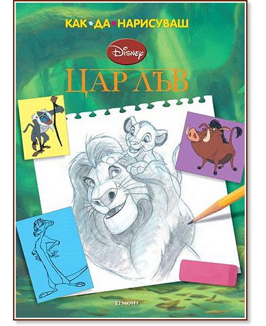 Как да нарисуваш Цар Лъв Как да нарисуваш Цар Лъв - детска книга