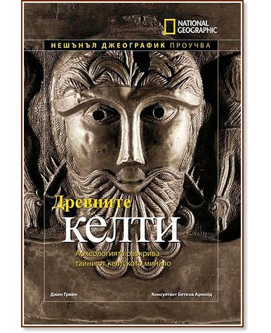 Древните келти Древните келти - Джен Грийн - книга