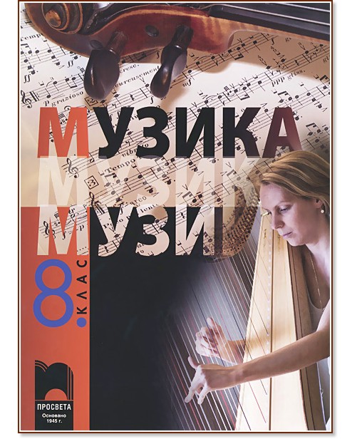 Музика за 8. клас Музика за 8. клас - Вяра Сотирова, Галунка Калоферова, Здравка Матеева - учебник