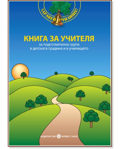 Книга за учителя от системата "Здравей, училище!" Книга за учителя от системата "Здравей, училище!" - Ст. Здравкова, Ц. Илиева, М. Богданова, В. Янчева, М. Галчева-Стоицова, К. Галчева, Т. Бурдева, О. Христова, В. Кузмов, Г. Иванова, Е. Джамбазова - книга за учителя