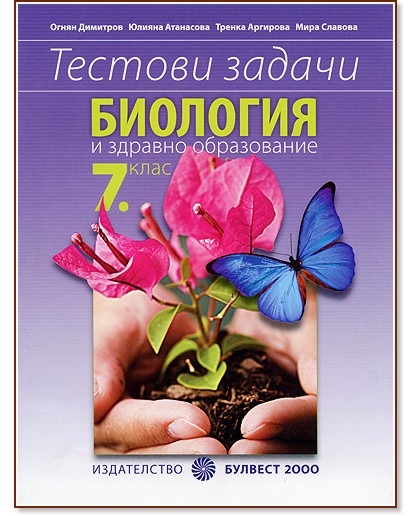 Тестови задачи по биология и здравно образование за 7. клас Тестови задачи по биология и здравно образование за 7. клас - Огнян Димитров, Юлияна Атанасова, Тренка Аргирова, Мира Славова - помагало