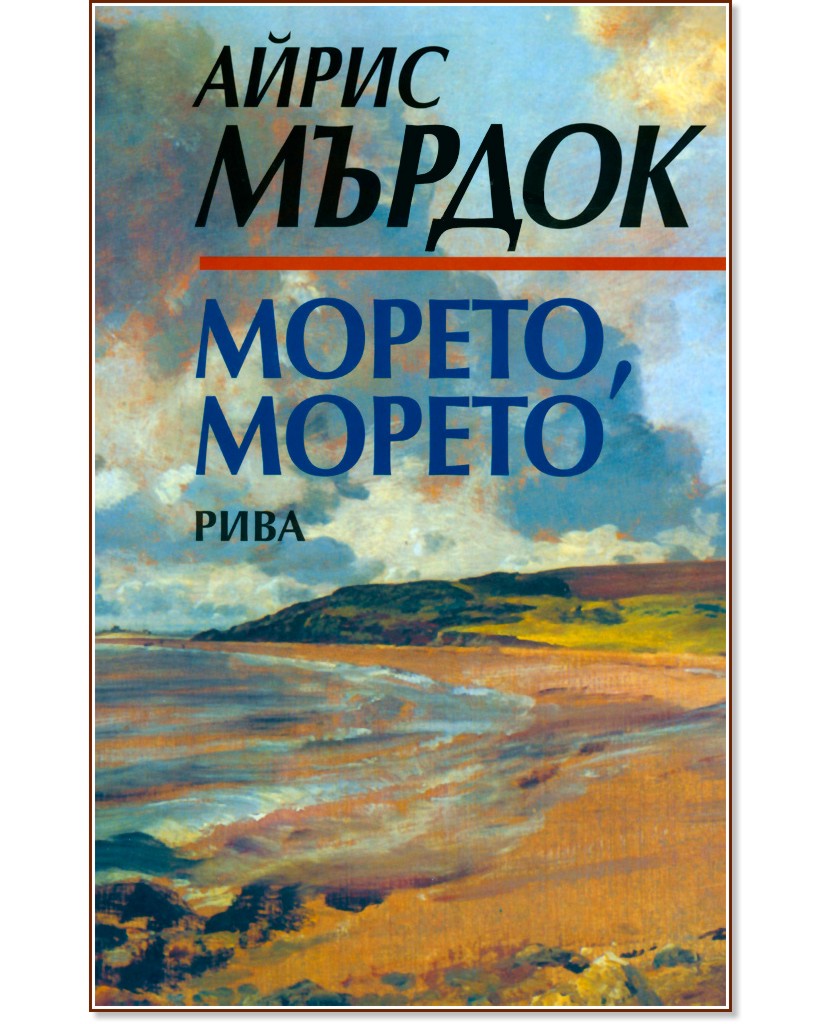 Морето, морето Морето, морето - Айрис Мърдок - книга