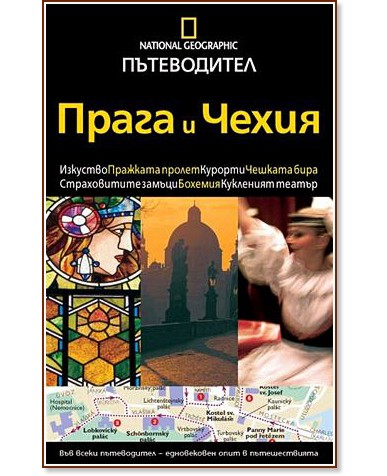 Пътеводител National Geographic: Прага и Чехия Пътеводител National Geographic: Прага и Чехия - Стивън Брук - книга