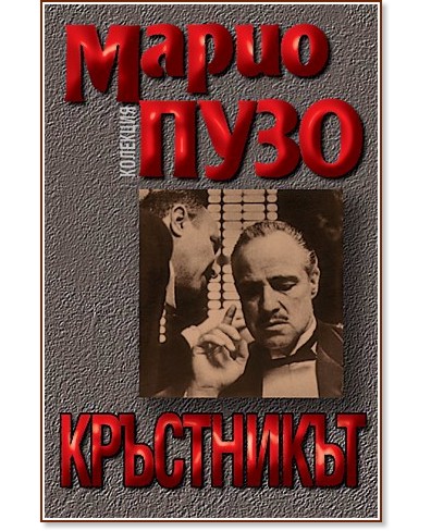 Кръстникът Кръстникът - Марио Пузо - книга