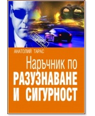 Наръчник по разузнаване и сигурност Наръчник по разузнаване и сигурност - Анатолий Тарас - книга