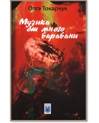 Музика от много барабани Музика от много барабани - Олга Токарчук - книга