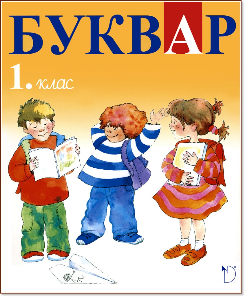 Буквар за 1. клас Буквар за 1. клас - Наталия Огнянова, Ангелина Жекова, Мария Герджикова, Мария Йотова - учебник