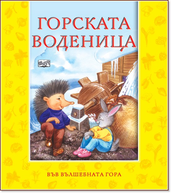 Във вълшебната гора - Горската воденица Във вълшебната гора - Горската воденица - Лъчезар Станчев - детска книга