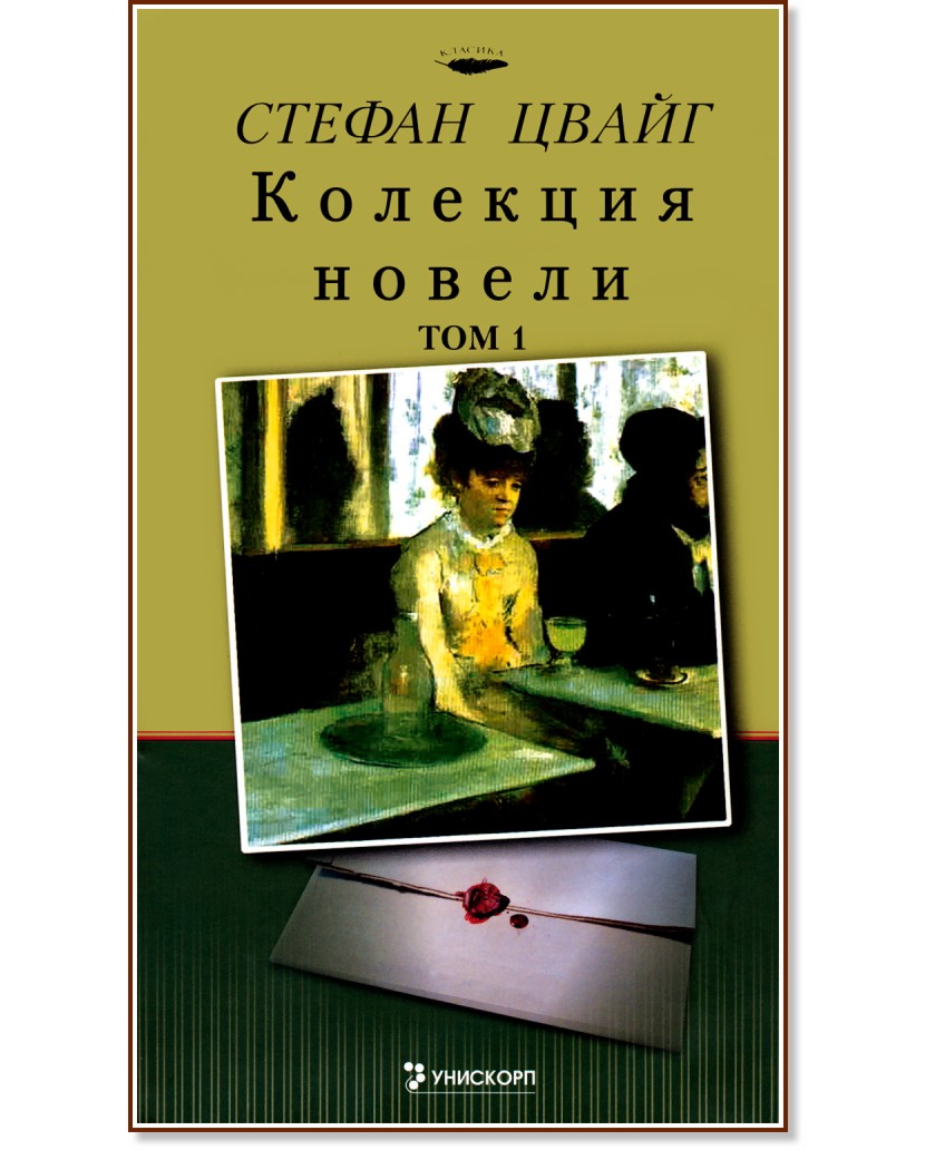 Колекция новели - том 1 Колекция новели - том 1 - Стефан Цвайг - книга
