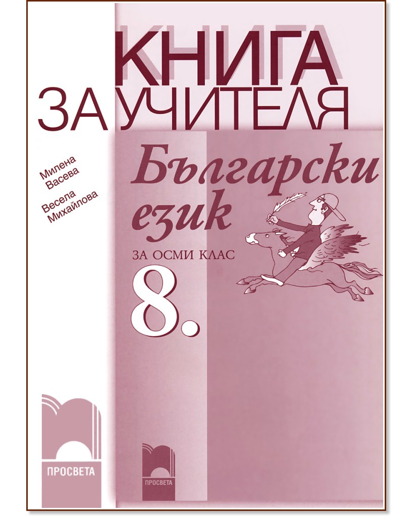 Книга за учителя по български език за 8. клас Книга за учителя по български език за 8. клас - Милена Васева, Весела Михайлова - книга за учителя