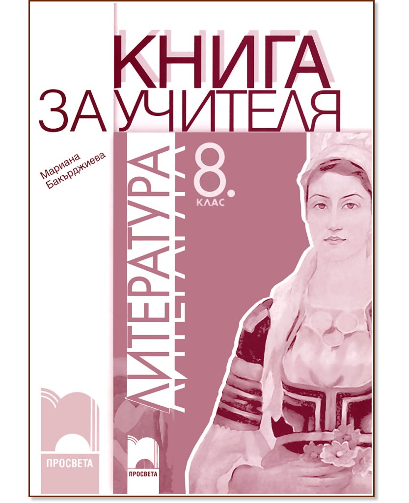 Книга за учителя по литература за 8. клас Книга за учителя по литература за 8. клас - Мария Бакърджиева - книга за учителя