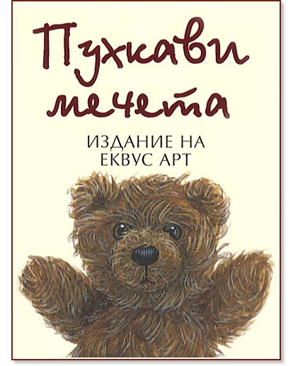 Пухкави мечета Пухкави мечета - книга