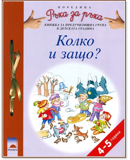 Колко и защо? - за 4-5 годишни деца Колко и защо? - за 4-5 годишни деца - Виолета Ванева, Тодорка Велинова - помагало