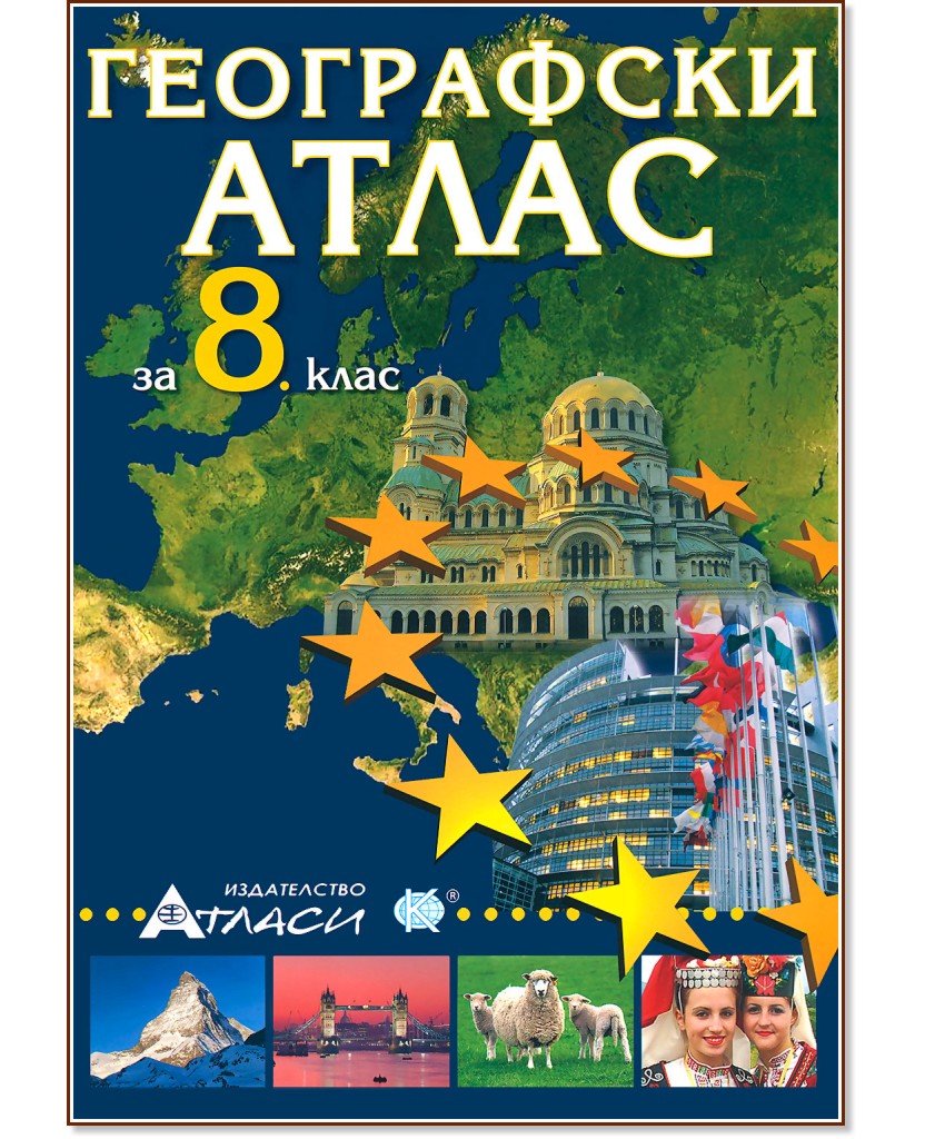 Географски атлас за 8. клас + онлайн помагало Географски атлас за 8. клас + онлайн помагало - атлас
