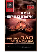 Нещо зло се задава Нещо зло се задава - Рей Бредбъри - книга