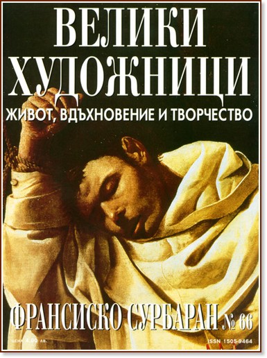 Велики художници - Франсиско Сурбаран Велики художници - Франсиско Сурбаран - списание