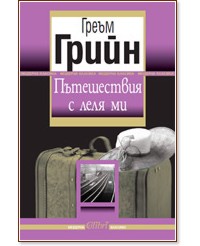 Пътешествия с леля ми Пътешествия с леля ми - Греъм Грийн - книга